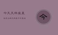 今天天秤座星运怎么样，天秤座今日星运指南