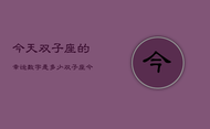 今天双子座的幸运数字是多少，双子座今日幸运数