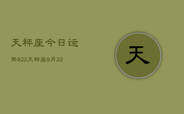 天秤座今日运势922，天秤座9月22日运势如何  第1张