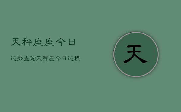 天秤座座今日运势查询，天秤座今日运势  第1张