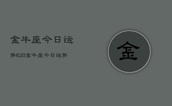 金牛座今日运势620，金牛座今日运势  第1张