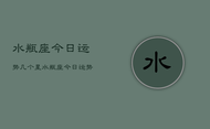 水瓶座今日运势几个星，水瓶座今日运势