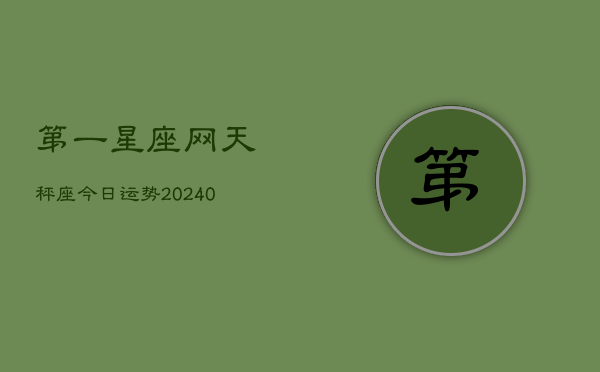 第一星座网天秤座今日运势(20240602)  第1张