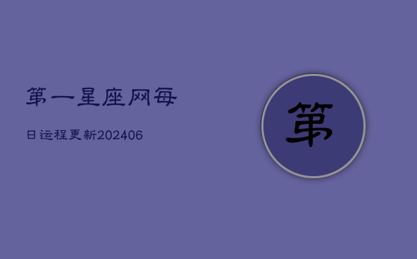 第一星座网每日运程更新(20240602)  第1张