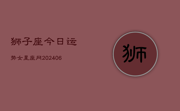 狮子座今日运势女星座网(20240602)  第1张