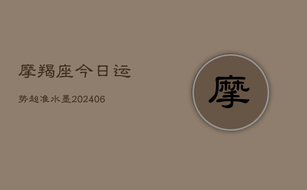 摩羯座今日运势超准水墨(20240602)  第1张