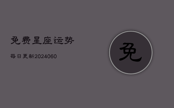 免费星座运势每日更新(20240602)  第1张