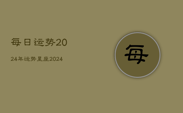 每日运势2024年运势星座(20240602)  第1张