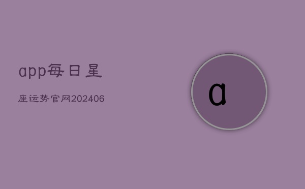 app每日星座运势官网(20240602)  第1张