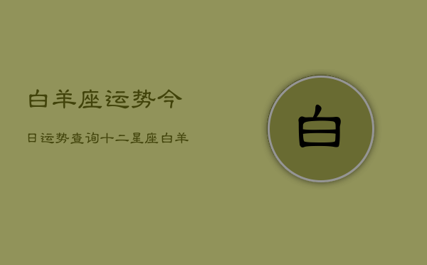白羊座运势今日运势查询十二星座(20240602)  第1张
