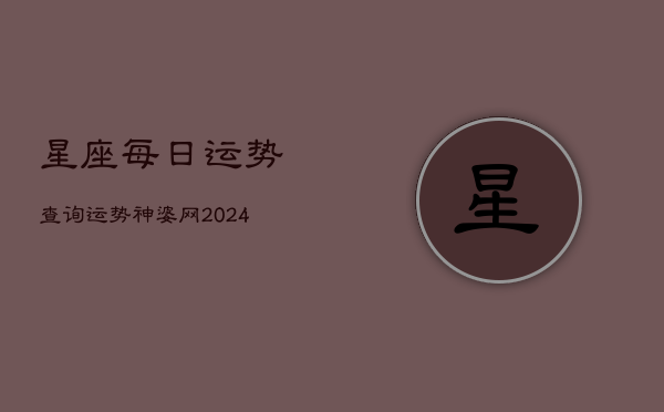 星座每日运势查询运势神婆网(20240602)  第1张
