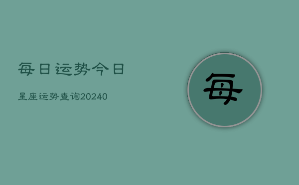 每日运势今日星座运势查询(20240602)