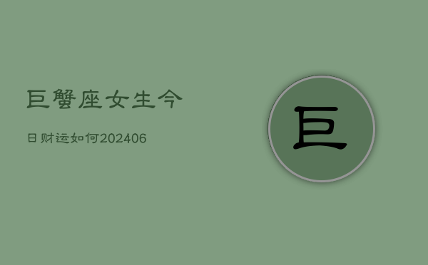 巨蟹座女生今日财运如何(20240602)  第1张