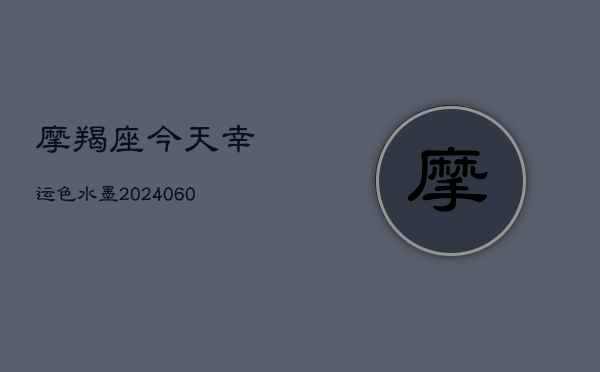摩羯座今天幸运色水墨(20240602)  第1张