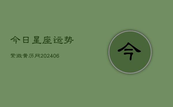 今日星座运势紫微黄历网(20240602)  第1张