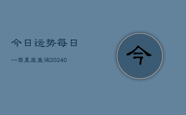 今日运势每日一签星座查询(20240602)  第1张