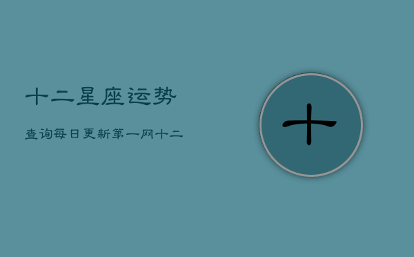 十二星座运势查询每日更新第一网(20240602)  第1张