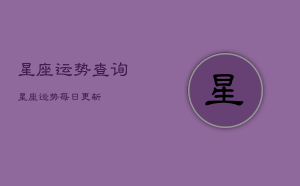 星座运势查询星座运势每日更新(20240602)  第1张