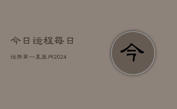 今日运程每日运势第一星座网(20240602)  第1张
