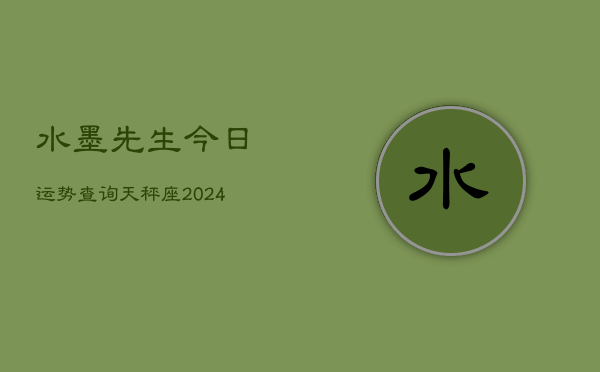 水墨先生今日运势查询天秤座(20240602)  第1张