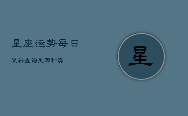 星座运势每日更新查询美国神婆(20240602)  第1张
