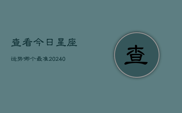 查看今日星座运势哪个最准(20240602)  第1张