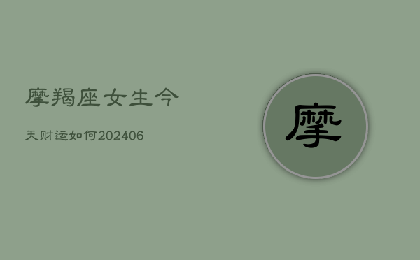 摩羯座女生今天财运如何(20240602)  第1张