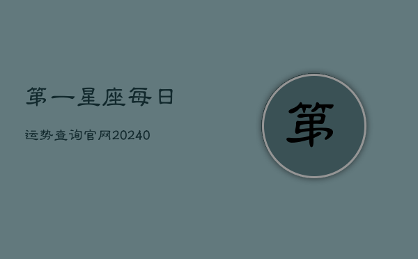 第一星座每日运势查询官网(20240602)  第1张