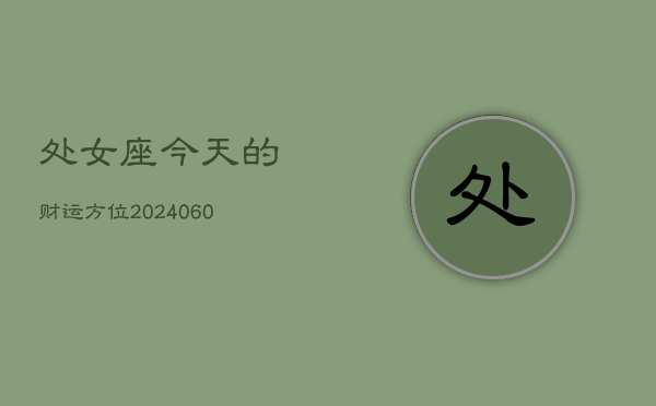 处女座今天的财运方位(20240602)  第1张