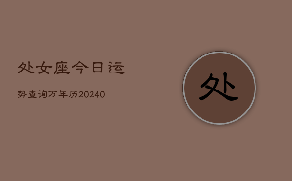 处女座今日运势查询万年历(20240602)