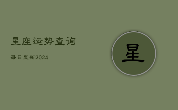 星座运势查询每日更新2024(20240602)  第1张