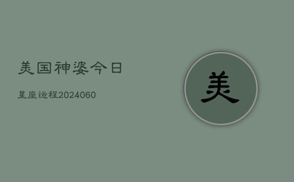 美国神婆今日星座运程(20240602)  第1张