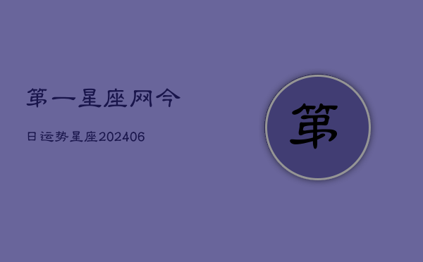 第一星座网今日运势星座(20240602)
