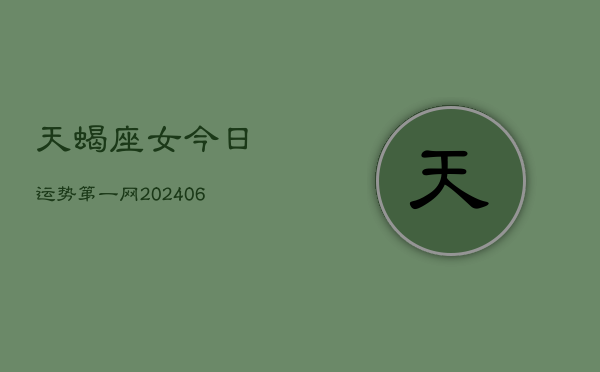 天蝎座女今日运势第一网(20240602)  第1张