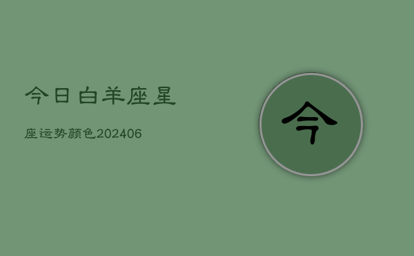 今日白羊座星座运势颜色(20240602)  第1张