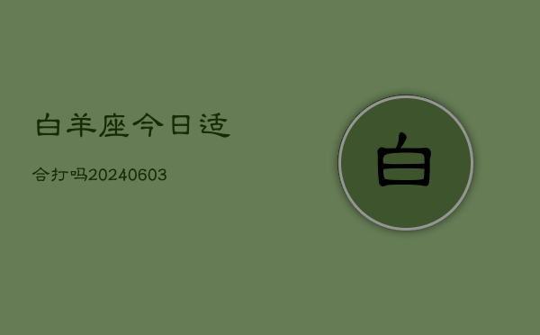 白羊座今日适合打吗(20240602)  第1张
