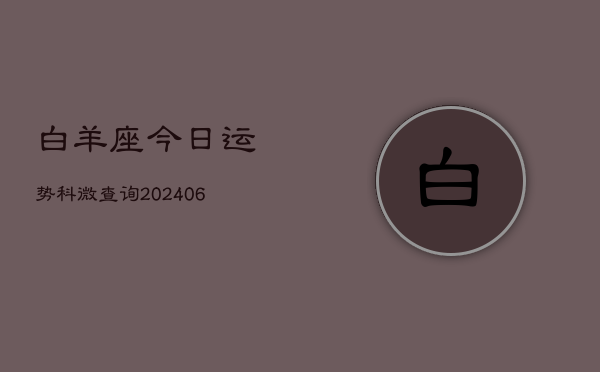 白羊座今日运势科微查询(20240602)  第1张