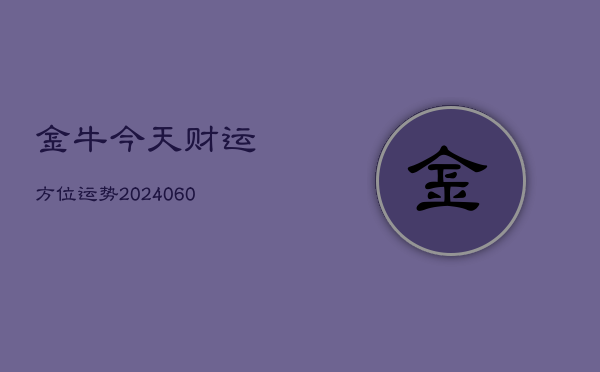 金牛今天财运方位运势(20240602)  第1张