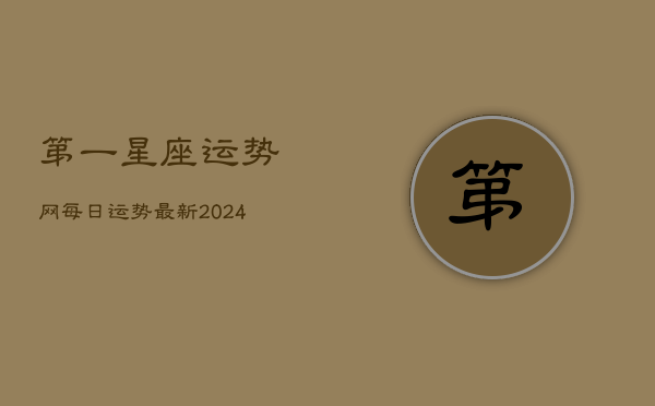 第一星座运势网每日运势最新(20240602)  第1张