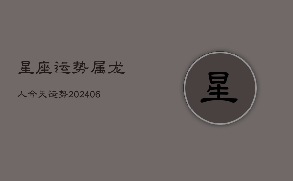 星座运势属龙人今天运势(20240602)  第1张