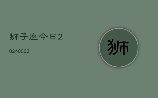 狮子座今日(20240602)  第1张