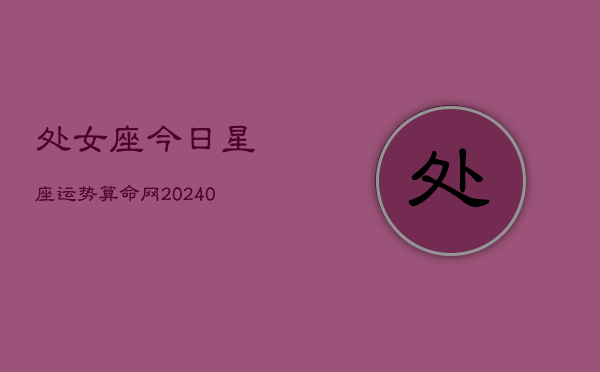 处女座今日星座运势算命网(20240602)
