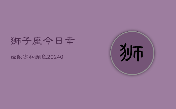 狮子座今日幸运数字和颜色(20240602)  第1张