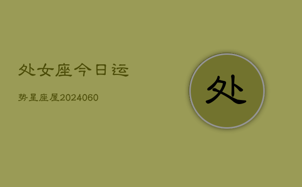 处女座今日运势星座屋(20240602)  第1张