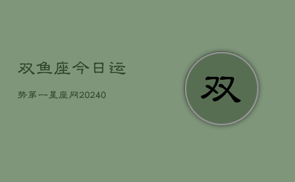 双鱼座今日运势第一星座网(20240602)  第1张