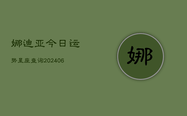 娜迪亚今日运势星座查询(20240602)  第1张