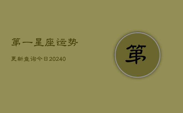 第一星座运势更新查询今日(20240602)  第1张
