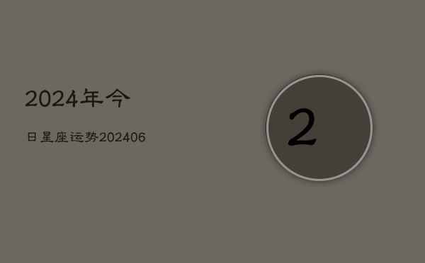 2024年今日星座运势(20240602)  第1张