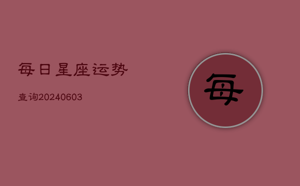 每日星座运势查询(20240602)  第1张
