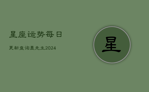 星座运势每日更新查询墨先生(20240602)  第1张